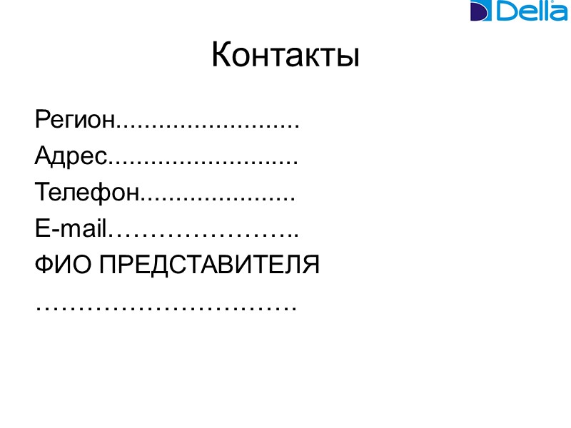 Контакты Регион.......................... Адрес........................... Телефон...................... E-mail………………….. ФИО ПРЕДСТАВИТЕЛЯ ………………………….